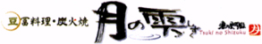 豆冨料理・創作和彩 月の雫