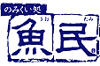 のみくい処 魚民