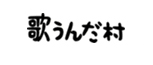 歌うんだ村 歌むら赤とんぼ