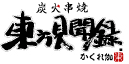 炭火串焼 東方見聞録