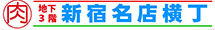 新宿名店横丁